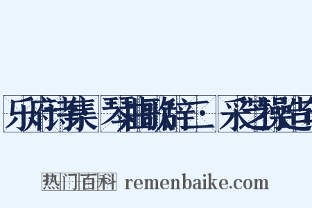 乐府诗集·琴曲歌辞二·采芝操造句是什么意思的图片